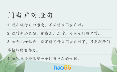 门当户对造句