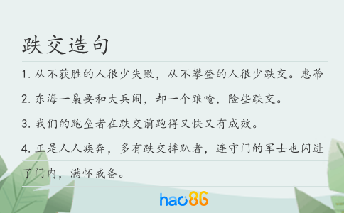 跌交造句