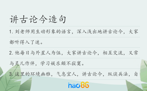 讲古论今造句