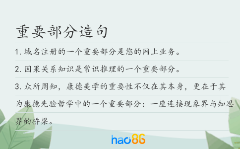 重要部分造句