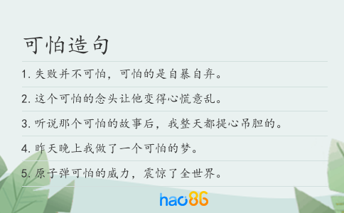 可怕造句