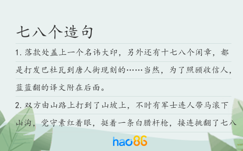 七八个造句