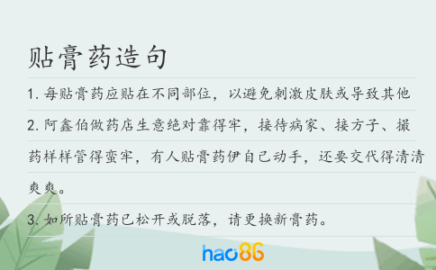 贴膏药造句