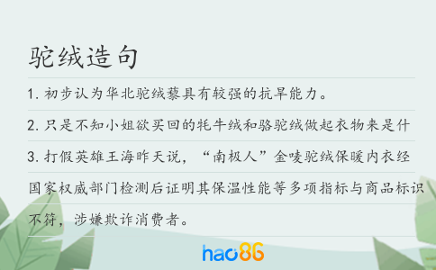 驼绒造句