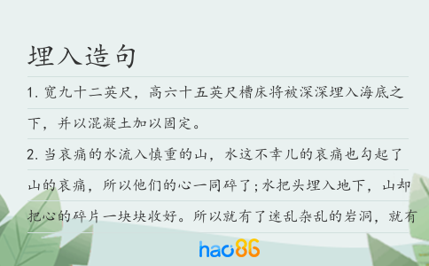 埋入造句