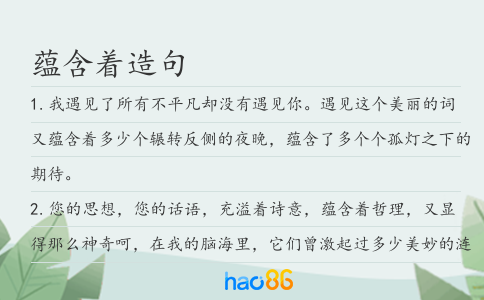 蕴含着造句