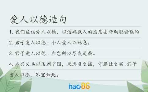 爱人以德造句