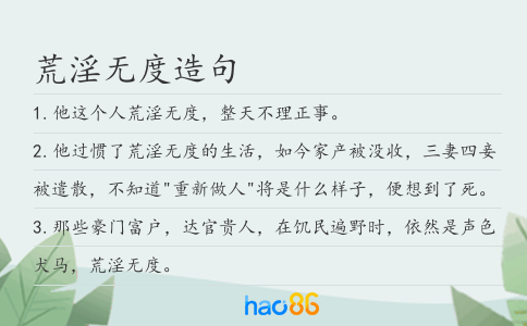荒淫无度造句