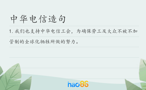 中华电信造句
