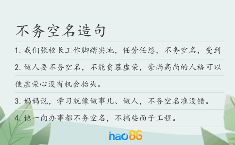 不务空名造句