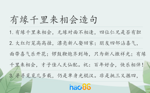 有缘千里来相会造句
