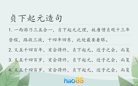 贞下起元造句