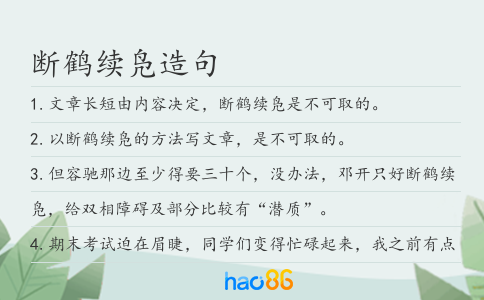 断鹤续凫造句