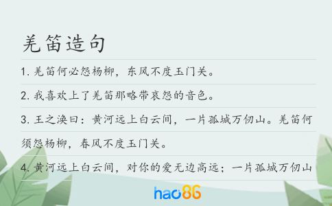 羌笛造句