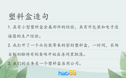 塑料盒造句