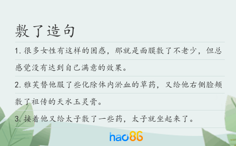 敷了造句