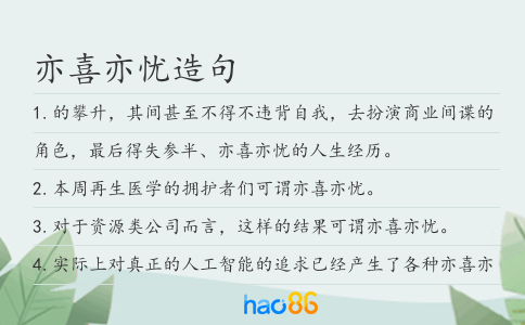 亦喜亦忧造句