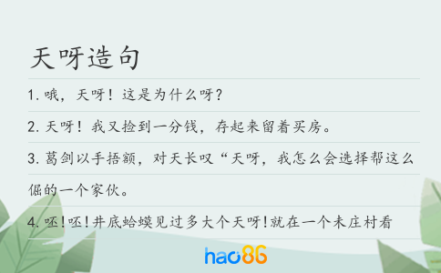 天呀造句