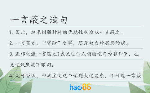 一言蔽之造句