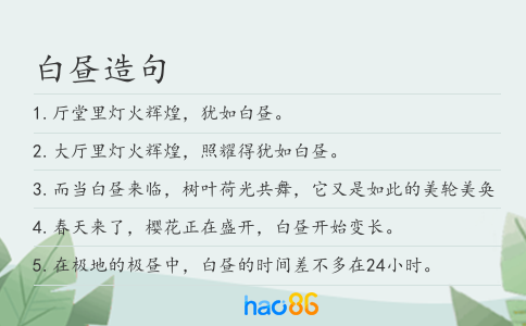 白昼造句
