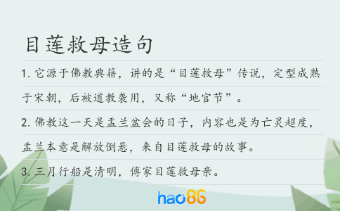 目莲救母造句