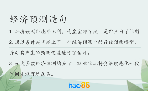 经济预测造句