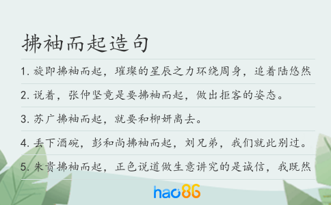 拂袖而起造句
