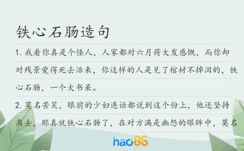 铁心石肠造句
