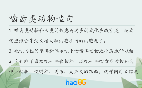 啮齿类动物造句