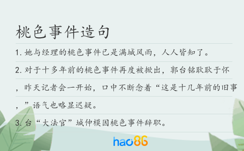 桃色事件造句
