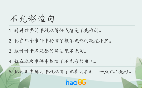不光彩造句