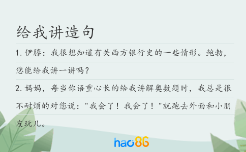 给我讲造句