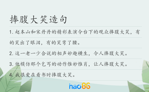 捧腹大笑造句