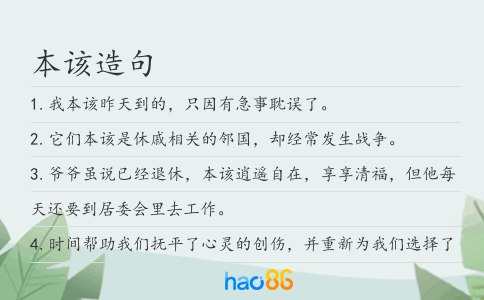 本该造句