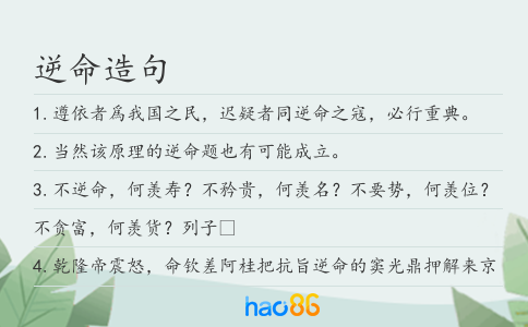逆命造句