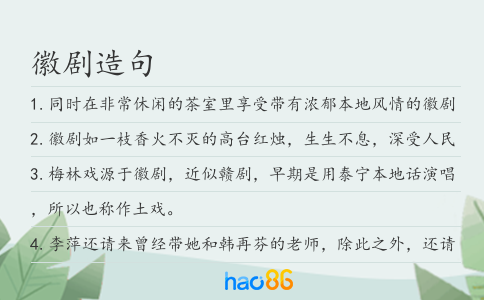 徽剧造句