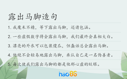 露出马脚造句