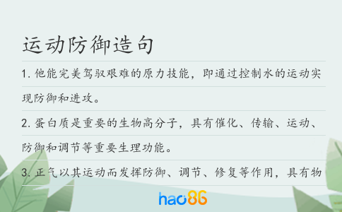 运动防御造句