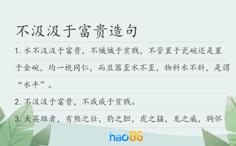 不汲汲于富贵造句