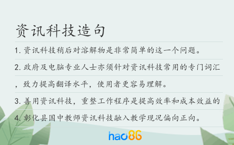 资讯科技造句