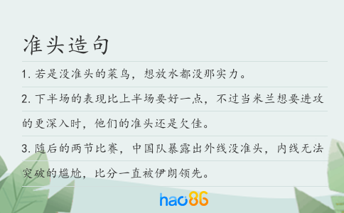 准头造句