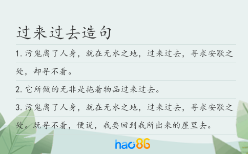 过来过去造句