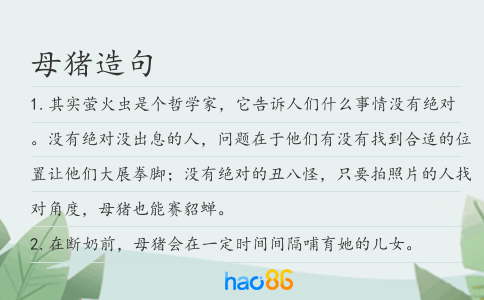 母猪造句