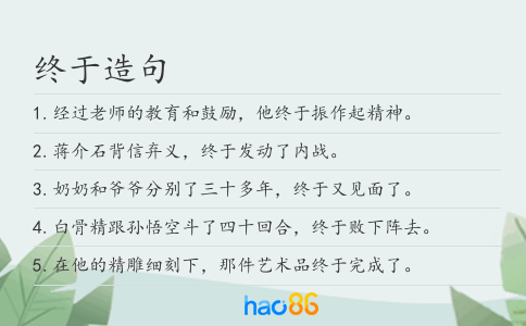 终于造句