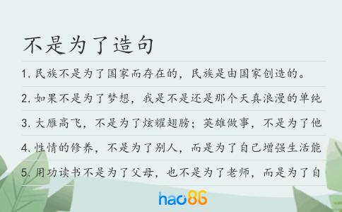 不是为了造句