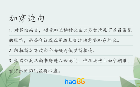 加穿造句