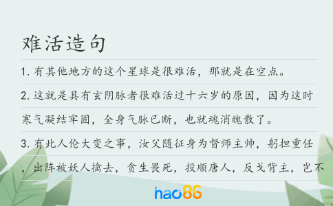 难活造句