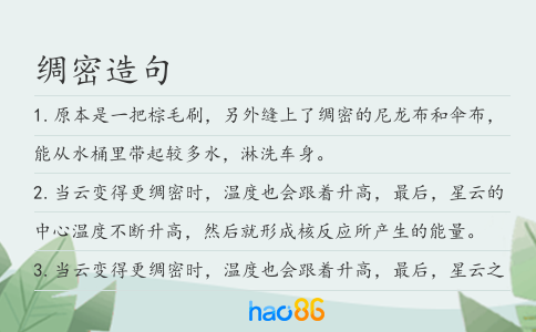 绸密造句