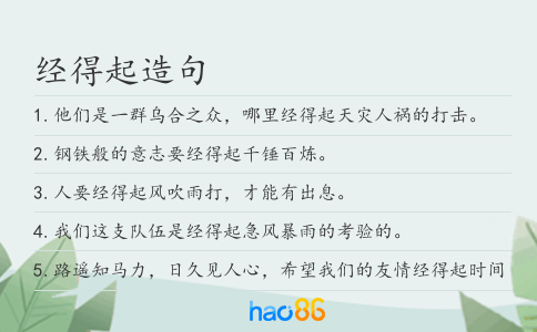 经得起造句