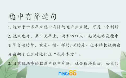 稳中有降造句